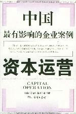 MBA課程全新讀本2003年度中國企業(yè)最佳案例資本運營 MBA課程全新讀本2003年度中國企業(yè)最佳案例資本運營