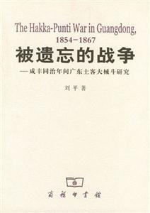 被遺忘的戰(zhàn)爭咸豐同治年間廣東土客大械斗研究 被遺忘的戰(zhàn)爭咸豐同治年間廣東土客大械斗研究