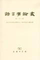 語(yǔ)言學(xué)論叢第28輯 語(yǔ)言學(xué)論叢第28輯
