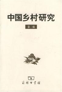 中國鄉(xiāng)村研究第二輯