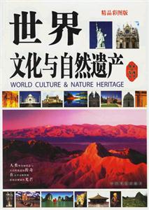 世界文化與自然遺產(chǎn) 世界文化與自然遺產(chǎn)