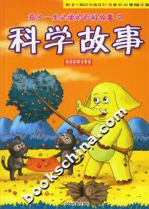 孩子一生必讀的百科故事之科學(xué)故事