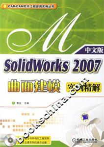 solidworks2007曲面建模實(shí)例精解 solidworks2007曲面建模實(shí)例精解