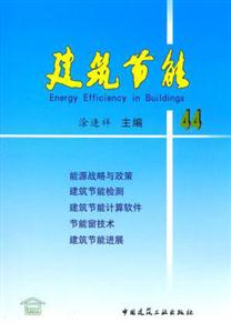 建筑節(jié)能44 建筑節(jié)能44