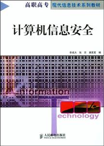 計(jì)算機(jī)信息安全 計(jì)算機(jī)信息安全