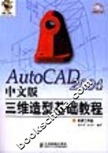 AutoCAD2004中文版三維造型基礎(chǔ)教程