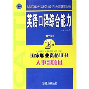 英語口譯綜合能力2級國家職業(yè)資格證書人事部頒證 英語口譯綜合能力2級國家職業(yè)資格證書人事部頒證