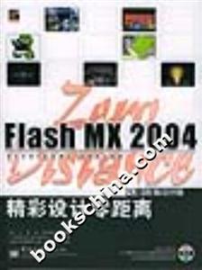 FlashMX2004精彩設(shè)計零距離 FlashMX2004精彩設(shè)計零距離