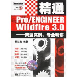 精通Pro/ENGINEERWildfire30典型實例專業精講