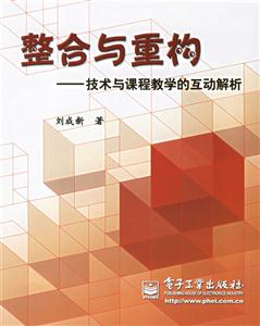 整合與重構(gòu)――技術(shù)與課程教學(xué)的互動(dòng)解析 整合與重構(gòu)――技術(shù)與課程教學(xué)的互動(dòng)解析