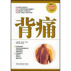背痛最新疼痛自診自療叢書