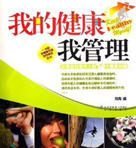 我的健康我管理:從容應對現(xiàn)代人的10大健康問題 我的健康我管理:從容應對現(xiàn)代人的10大健康問題