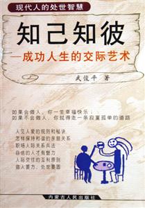 知己知彼:成功人生的交際藝術(shù)