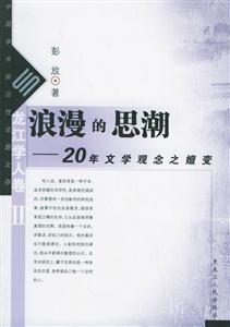 浪漫的思潮