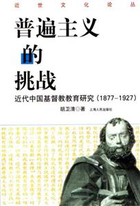 普遍主義的挑戰(zhàn):近代中國基督教教育研究18771927 普遍主義的挑戰(zhàn):近代中國基督教教育研究18771927