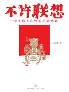 不許聯(lián)想一個(gè)無(wú)聊人和他的無(wú)聊博客