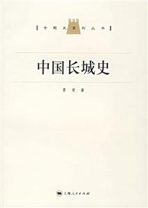 專題史系列叢書中國長(zhǎng)城史 專題史系列叢書中國長(zhǎng)城史