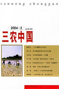 三農(nóng)中國20042總第3輯
