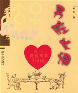 男腔女調現代兩性戰爭的心理地圖