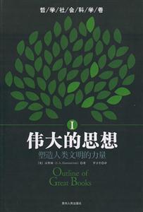 偉大的思想―塑造人類文明的力量
