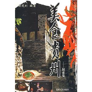 美食貴州控索集