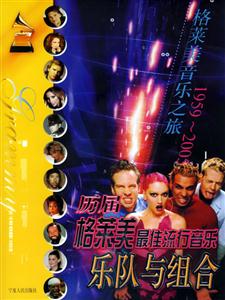 歷屆格萊美最佳流行音樂樂隊(duì)與組合:1959~2005 歷屆格萊美最佳流行音樂樂隊(duì)與組合:1959~2005