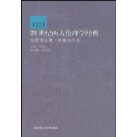 20世紀西方倫理學經(jīng)典II倫理學主題 20世紀西方倫理學經(jīng)典II倫理學主題