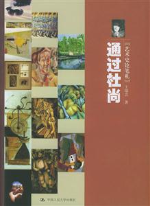 藝術(shù)東西叢書(shū):通過(guò)杜尚藝術(shù)史論筆札 藝術(shù)東西叢書(shū):通過(guò)杜尚藝術(shù)史論筆札
