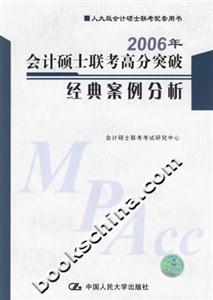 2006年會計碩士聯考高分突破經典案例分析