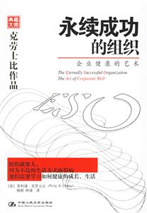 永續(xù)成功的組織:企業(yè)健康的藝術(shù) 永續(xù)成功的組織:企業(yè)健康的藝術(shù)