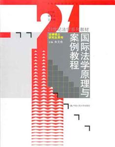 國(guó)際法學(xué)原理與案例教程 國(guó)際法學(xué)原理與案例教程