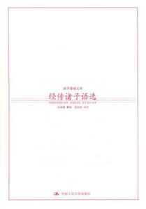 國學(xué)基礎(chǔ)文庫1經(jīng)傳諸子語選 國學(xué)基礎(chǔ)文庫1經(jīng)傳諸子語選