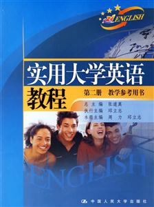 實(shí)用大學(xué)英語(yǔ)教程:第二冊(cè)教學(xué)參考用書 實(shí)用大學(xué)英語(yǔ)教程:第二冊(cè)教學(xué)參考用書