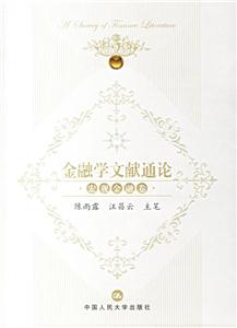 金融學(xué)文獻通論 金融學(xué)文獻通論