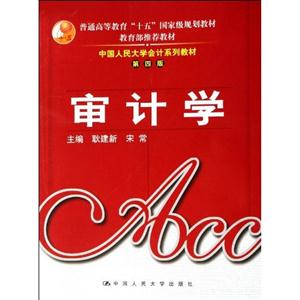 中國人民大學(xué)會(huì)計(jì)系列第四版審記學(xué)