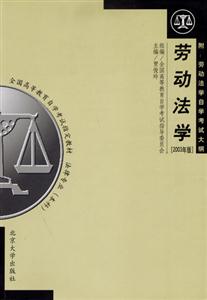 勞動法學全國高等教育自學考試指定教材