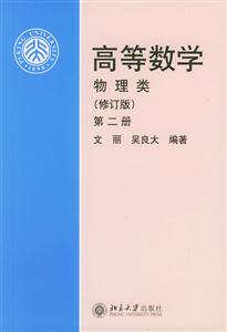 高等數學物理類修訂版