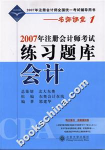 會計:2007年注冊會計師考試練習(xí)題庫 會計:2007年注冊會計師考試練習(xí)題庫