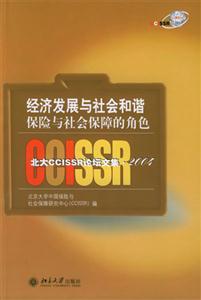 經(jīng)濟(jì)發(fā)展與社會和諧:保險(xiǎn)與社會保障的角色北大CCISSR論壇文集2004 經(jīng)濟(jì)發(fā)展與社會和諧:保險(xiǎn)與社會保障的角色北大CCISSR論壇文集2004