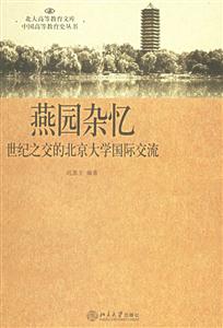 《燕園回憶》讀后感1000字：揭秘未了的情緣，那些年，你錯過了哪些燕園故事？數字化時代的溫情回望！