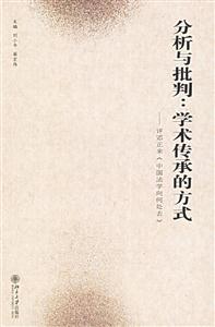 分析與批判:學術(shù)傳承的方式 分析與批判:學術(shù)傳承的方式
