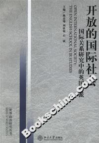 開放的國際社會:國際關(guān)系研究中的英國學(xué)派 開放的國際社會:國際關(guān)系研究中的英國學(xué)派
