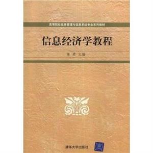 全國高等院校信息管理專業(yè)系列教材信息經(jīng)濟(jì)學(xué)教程 全國高等院校信息管理專業(yè)系列教材信息經(jīng)濟(jì)學(xué)教程