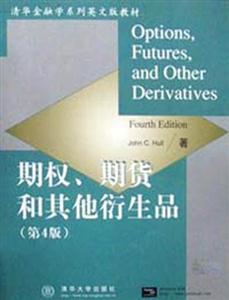 清華金融學(xué)系列英文版教材期權(quán)期貨和其他衍生品 清華金融學(xué)系列英文版教材期權(quán)期貨和其他衍生品