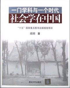 一門學(xué)科與一個(gè)時(shí)代社會(huì)學(xué)在中國 一門學(xué)科與一個(gè)時(shí)代社會(huì)學(xué)在中國