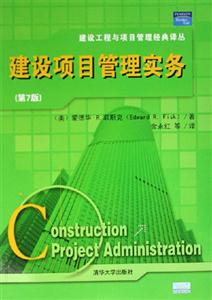 建設(shè)項目管理實務(wù)
