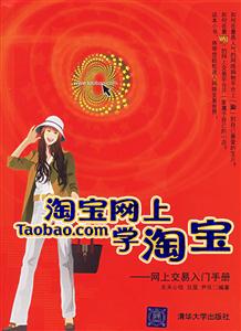 淘寶網上學淘寶:網上交易入門手冊