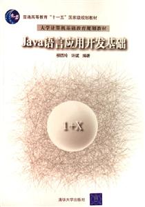 Java語言應用開發(fā)基礎大學計算機基礎教育規(guī)劃教材 Java語言應用開發(fā)基礎大學計算機基礎教育規(guī)劃教材