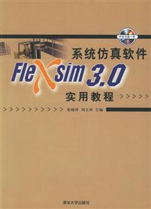 系統(tǒng)仿真軟件Flexsim30實(shí)用教程 系統(tǒng)仿真軟件Flexsim30實(shí)用教程