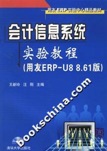 會計(jì)信息系統(tǒng)實(shí)驗(yàn)教程 會計(jì)信息系統(tǒng)實(shí)驗(yàn)教程